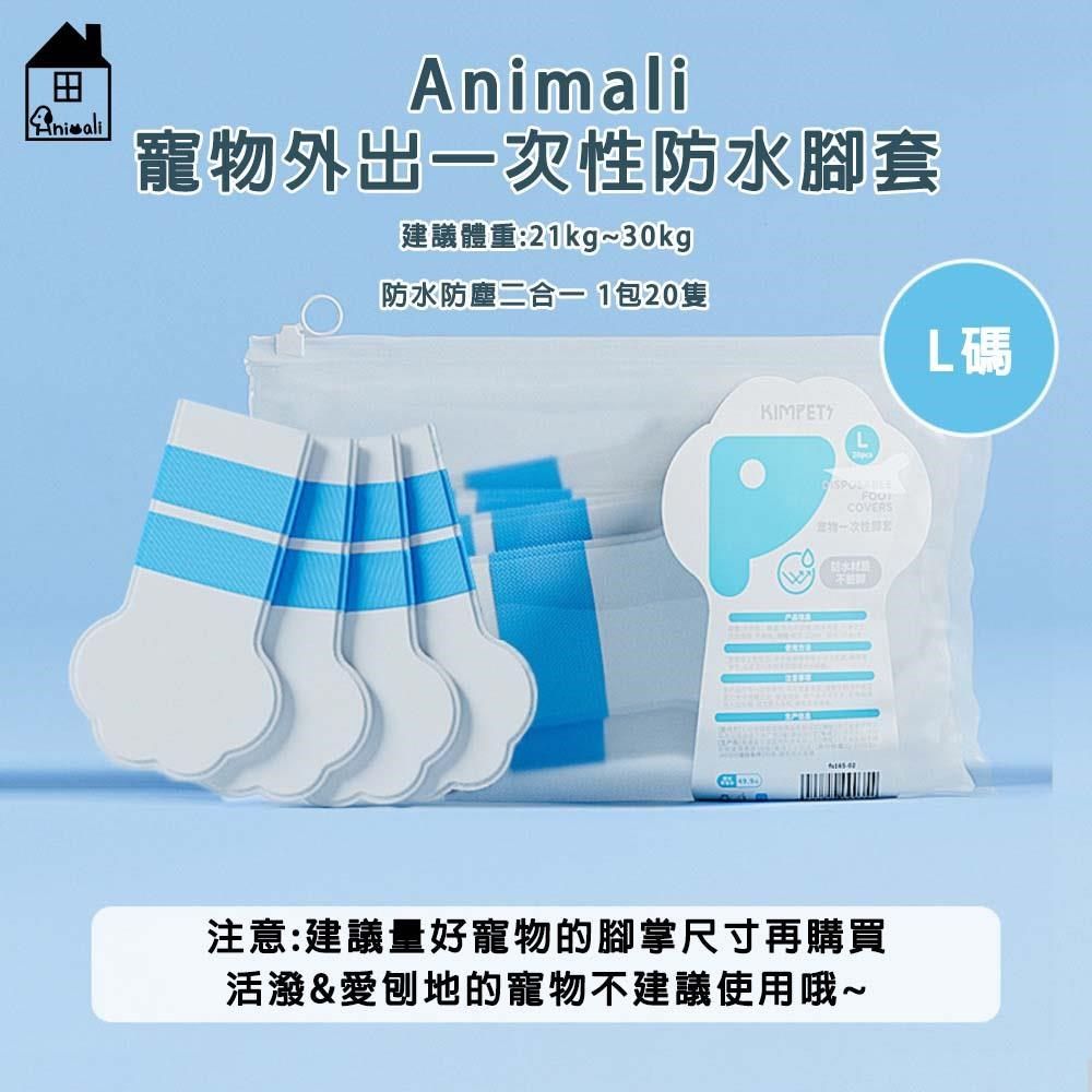  【南紡購物中心】 &nbsp;Animali寵物外出一次性防水腳套