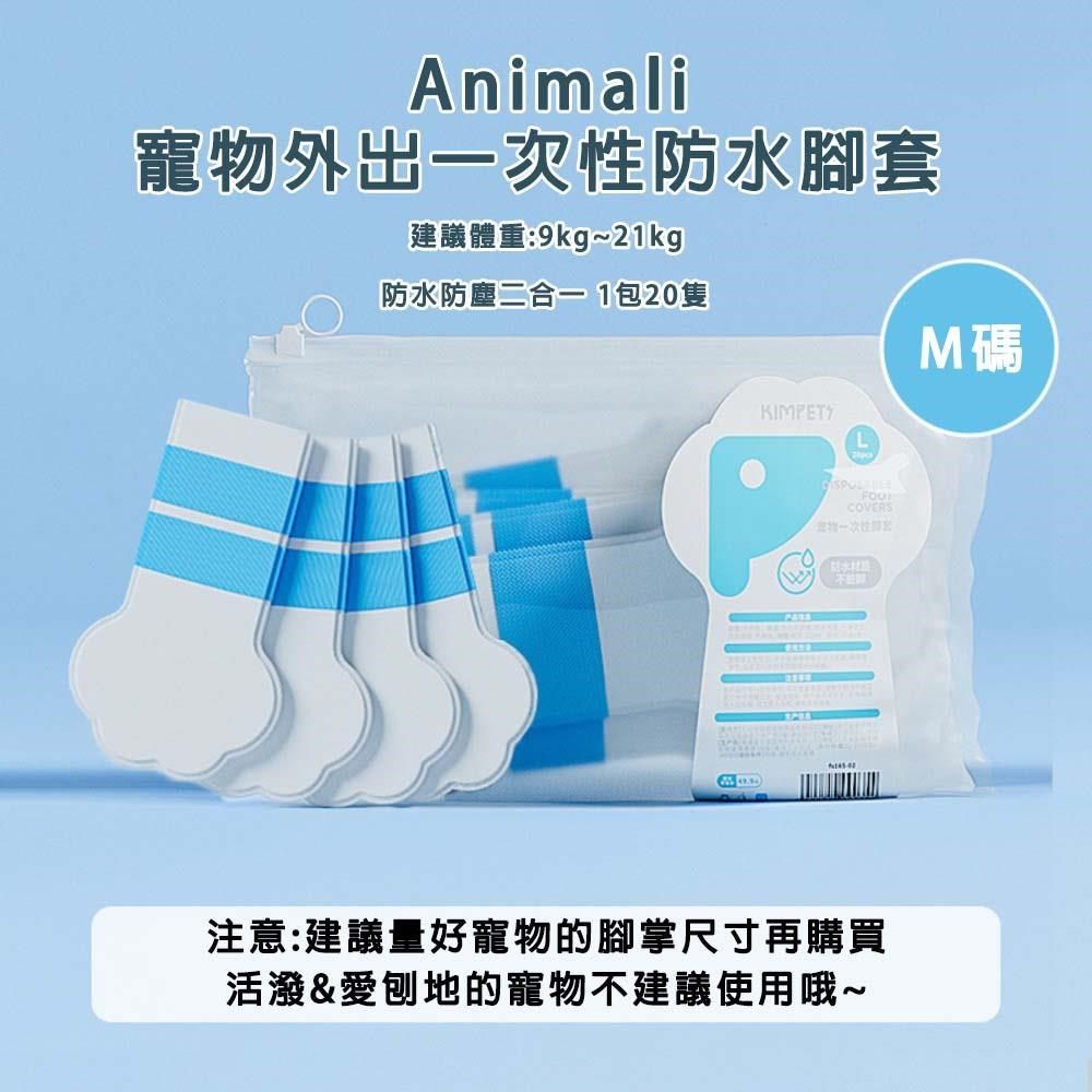  【南紡購物中心】 &nbsp;Animali寵物外出一次性防水腳套