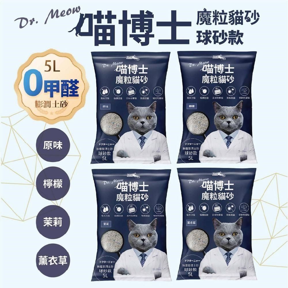  【南紡購物中心】 喵博士 魔粒貓砂5L膨潤土砂球砂款-原味/薰衣草/茉莉/檸檬 任選x4袋(3.8kg/袋)