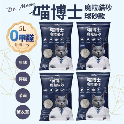 【南紡購物中心】 喵博士 魔粒貓砂5L膨潤土砂球砂款-原味/薰衣草/茉莉/檸檬 任選x4袋(3.8kg/袋)