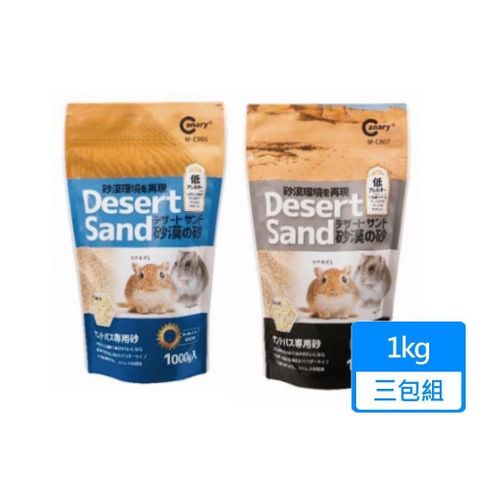 【南紡購物中心】 【CANARY】沙漠砂 鼠沐浴砂 1kg/包；三包組
