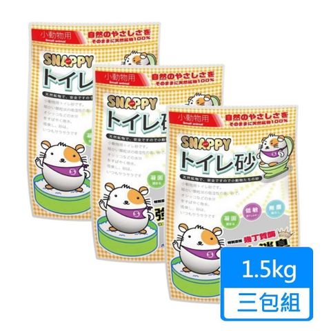 SNAPPY 【南紡購物中心】 小動物專用砂 1.5kg/包三包組