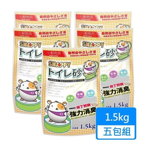 SNAPPY 【南紡購物中心】 小動物專用砂 1.5kg/包五包組