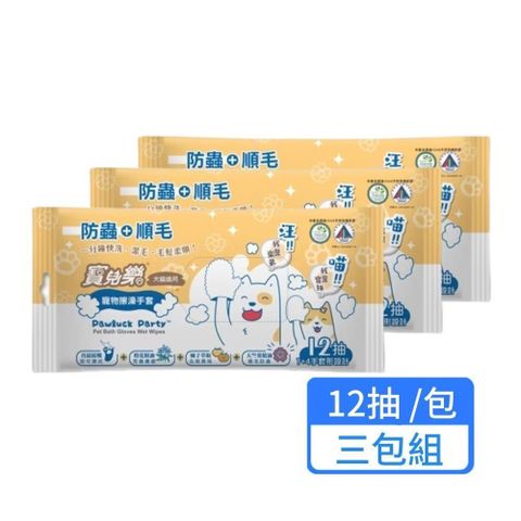 【Pawluck Party 寶兒樂】寵物潔擦澡手套-濕式12抽/包；三包組