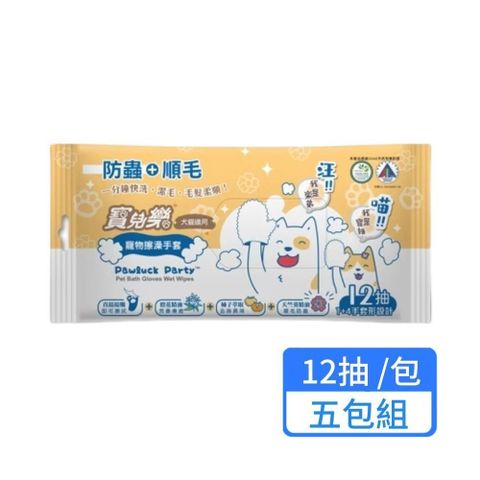 【Pawluck Party 寶兒樂】寵物潔擦澡手套-濕式12抽/包；五包組