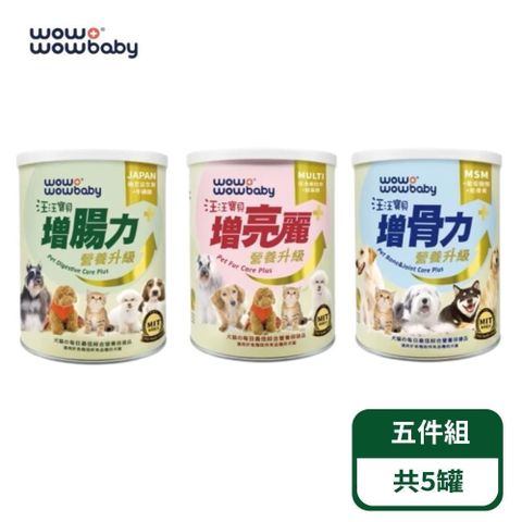 【汪汪寶貝】寵物腸胃/毛髮/骨骼保健營養品-PLUS+ (犬貓適用)；5罐組