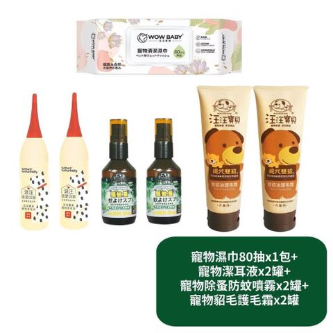 汪汪寶貝 寵物濕巾80抽x1+寵物潔耳液x2+寵物除蚤防蚊噴霧x2+寵物貂毛護毛霜x2