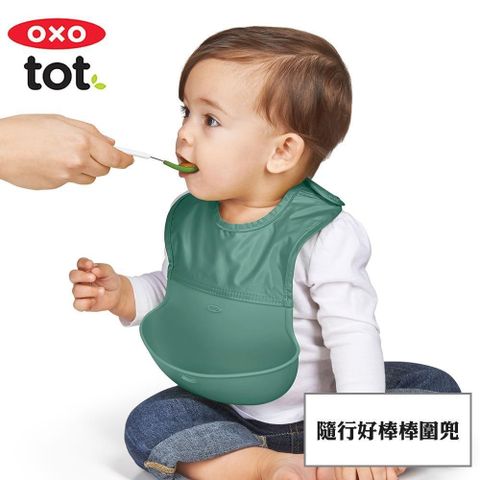 【南紡購物中心】 OXO tot隨行好棒棒圍兜