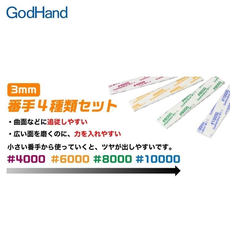 GodHand 神之手 【南紡購物中心】 日本高番數3mm海綿砂紙組4入GH-KS3-KB高號數4000-10000番模型砂布海綿砂布