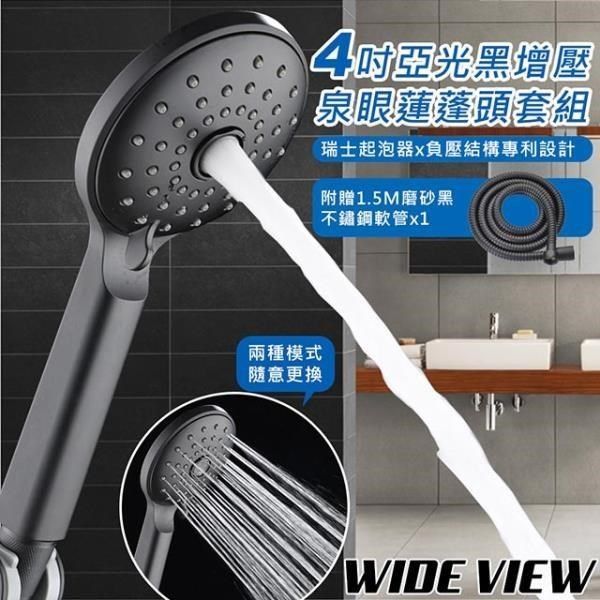 WIDE VIEW 【南紡購物中心】 4吋亞光黑增壓泉眼蓮蓬頭套組(DCH-3010) 