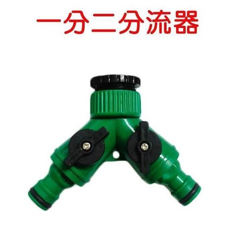 【珍愛頌】N020 一分二分流器(含2個奶嘴快接頭)
