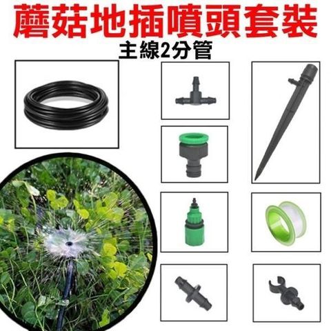 【珍愛頌】N233 蘑菇地插噴頭套餐 10米套裝