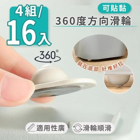 JUSTY 家適帝 【南紡購物中心】 可貼黏360度方向滑輪4組(4入一組)