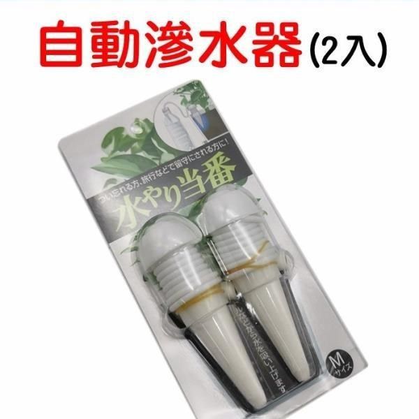 珍愛頌 【南紡購物中心】 N095 滲水器 2入 自動澆花器