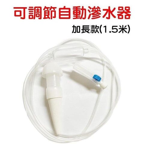 【珍愛頌】N097 加長款 滲水器 2入