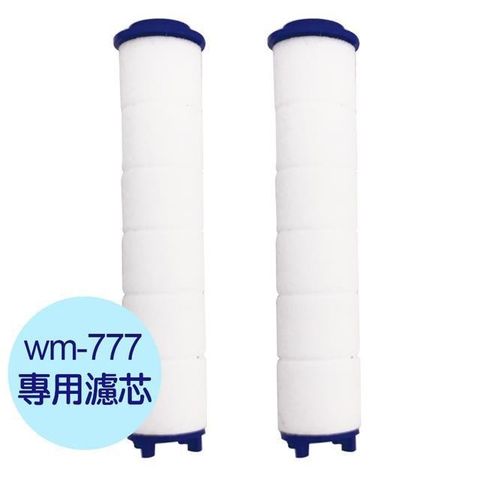 Water More WM-777蓮蓬頭專用PP棉過濾棒 2入