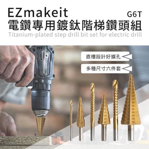 EZmakeit 【南紡購物中心】 -G6T 電鑽專用鍍鈦階梯鑽頭組 #6件套