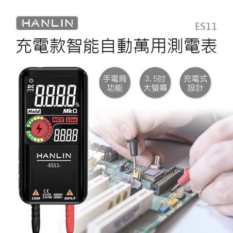 HANLIN 【南紡購物中心】 -ES11 充電款智能自動萬用測電表