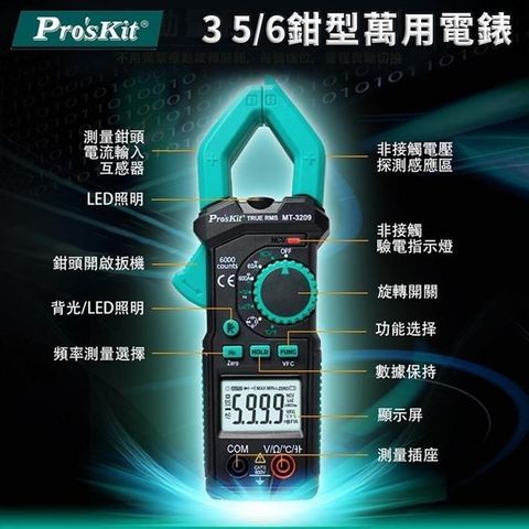 【南紡購物中心】 台灣Proskit寶工真有效值3 5/6鉗型數位萬用鉤錶MT-3209