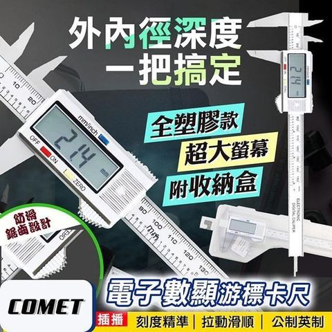 Comet 【南紡購物中心】 高精準電子數顯游標卡尺(EC0214)