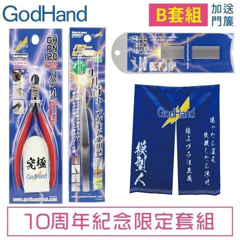 GodHand 神之手 【南紡購物中心】 日本十周年究極紀念限定B套組GH-AN-B