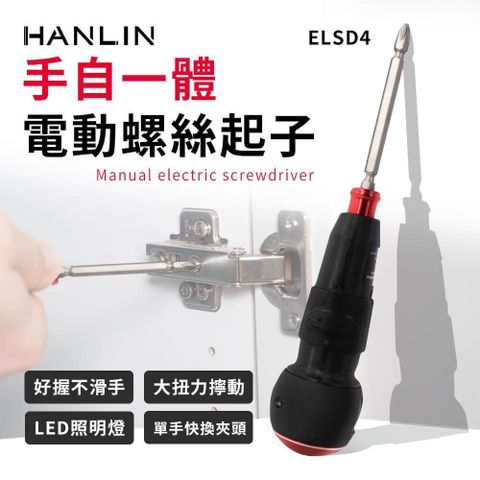 HANLIN 【南紡購物中心】 -ELSD4 手自一體電動螺絲起子 