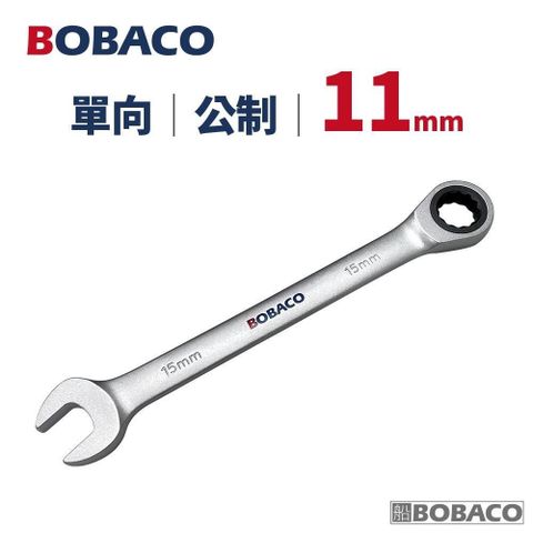 大船回港【單向棘輪扳手 11mm (公制)】台灣製造 板手 梅開扳手 開口扳手