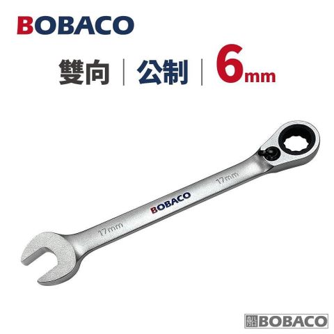 大船回港【雙向棘輪扳手 6mm (公制)】台灣製造 板手 梅開扳手 開口扳手
