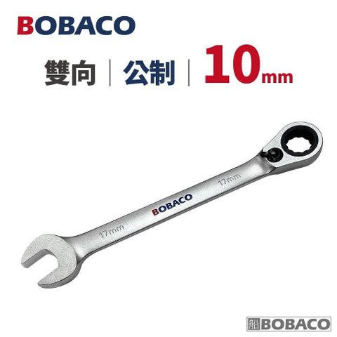 大船回港【雙向棘輪扳手 10mm (公制)】台灣製造 板手 梅開扳手 開口扳手