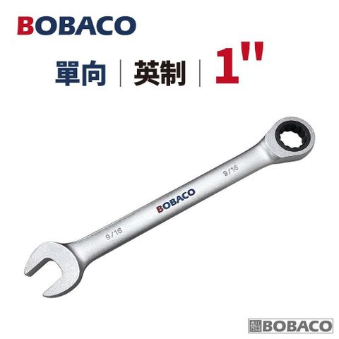 大船回港【單向棘輪扳手 1" (英制)】台灣製造 板手 梅開扳手 開口扳手