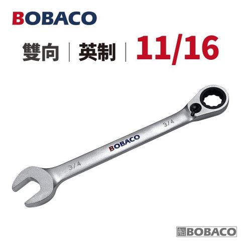 大船回港【雙向棘輪扳手 11/16 (英制)】台灣製造 板手 梅開扳手 開口扳手