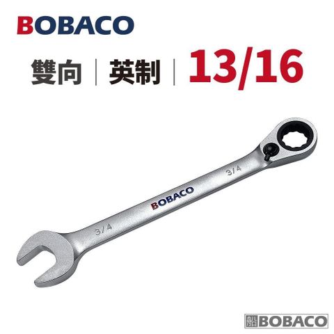 大船回港【雙向棘輪扳手 13/16 (英制)】台灣製造 板手 梅開扳手 開口扳手