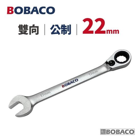 大船回港【雙向棘輪扳手 22mm (公制)】台灣製造 板手 梅開扳手 開口扳手