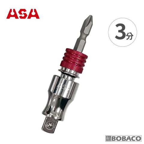 ASA【萬向起子頭轉套筒接桿-3分 QRS-3】台灣製 快脫接桿 起子接桿 萬向套筒接桿