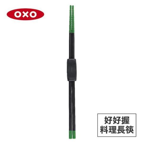 OXO 【南紡購物中心】 美國 好好握矽膠料理長筷-綠 01012006G 