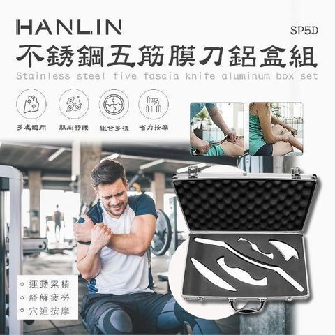 HANLIN 【南紡購物中心】 -SP5D 不銹鋼五筋膜刀鋁盒組