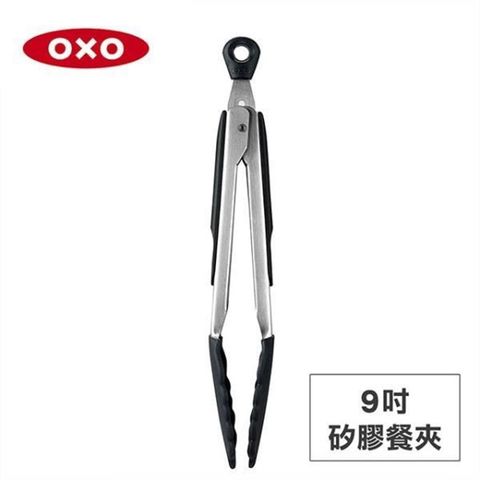 OXO 【南紡購物中心】 美國 好好握9吋矽膠餐夾 01012008