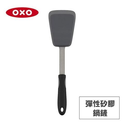 【南紡購物中心】 美國OXO 好好握彈性矽膠鍋鏟-黑芝麻 01012003K