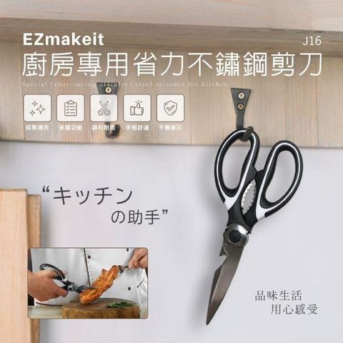 EZmakeit 【南紡購物中心】 -J16 廚房專用省力不鏽鋼剪刀