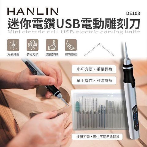 HANLIN 【南紡購物中心】 -DE108 迷你電鑽USB電動雕刻刀 