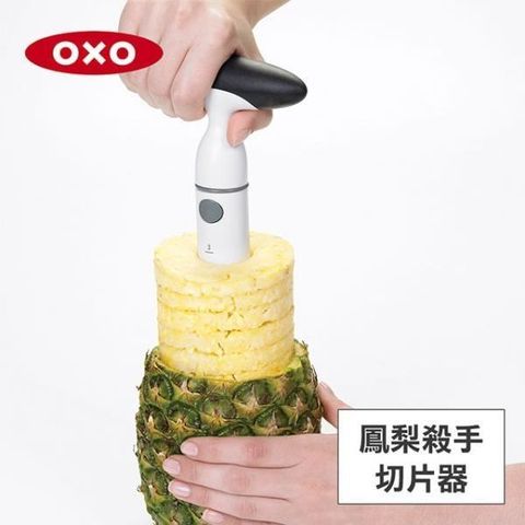 OXO 【南紡購物中心】 美國 鳳梨殺手切片器 01011012&nbsp;