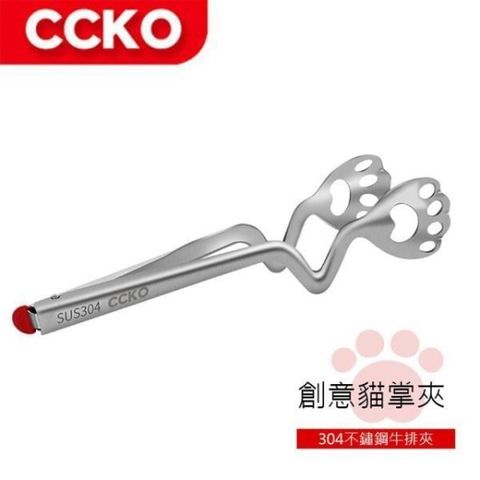 CCKO 【南紡購物中心】 304不鏽鋼 貓掌造型夾 貓奴必備款(燒烤夾/烤肉夾/牛排夾/夾子) 