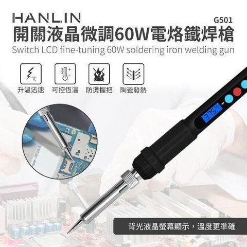 【南紡購物中心】 HANLIN-G501 快速升溫開關微調電烙鐵 60W