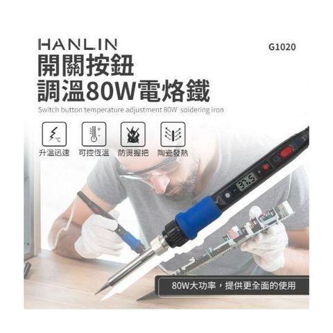 【南紡購物中心】 HANLIN-G1020-80W 開關按鈕調溫80W電烙鐵