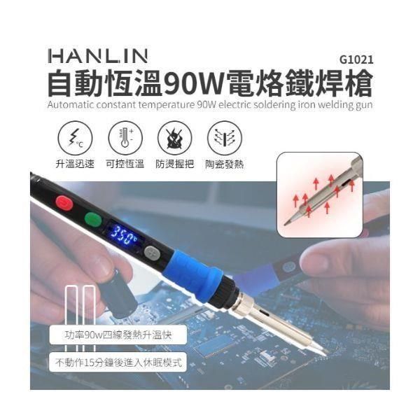 HANLIN 【南紡購物中心】 -G1021-90W 自動恆溫90W電烙鐵焊槍