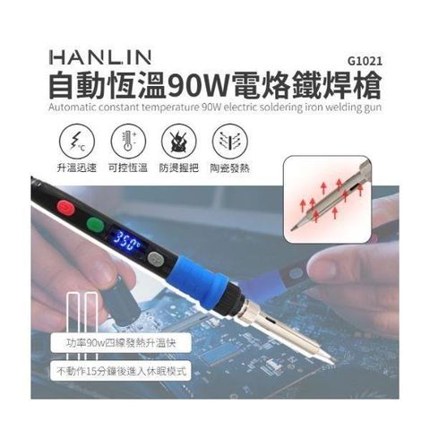 【南紡購物中心】 HANLIN-G1021-90W 自動恆溫90W電烙鐵焊槍