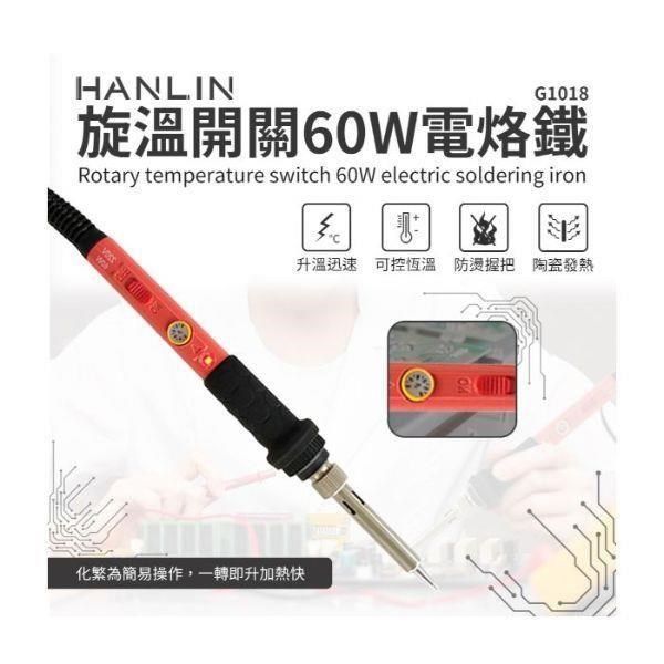 HANLIN 【南紡購物中心】 -G1018-60W 旋溫開關60W電烙鐵