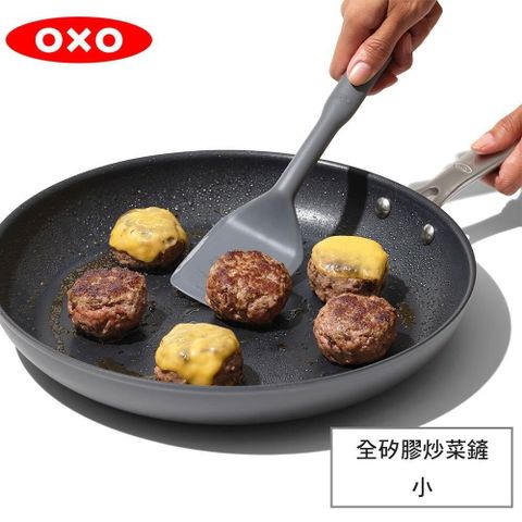 【南紡購物中心】 OXO 全矽膠炒菜鏟-小