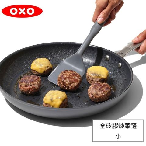 OXO 【南紡購物中心】  全矽膠炒菜鏟-小