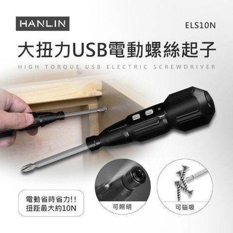 HANLIN 【南紡購物中心】 -ELS10N 大扭力USB電動螺絲起子 